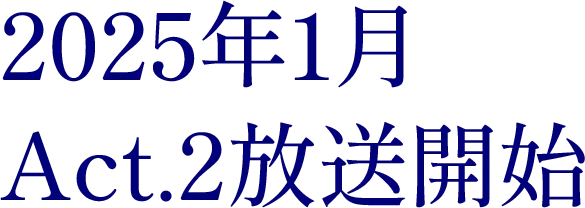 2025年1月　Act.2放送開始