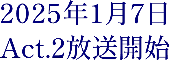 2025年1月7日　Act.2放送開始