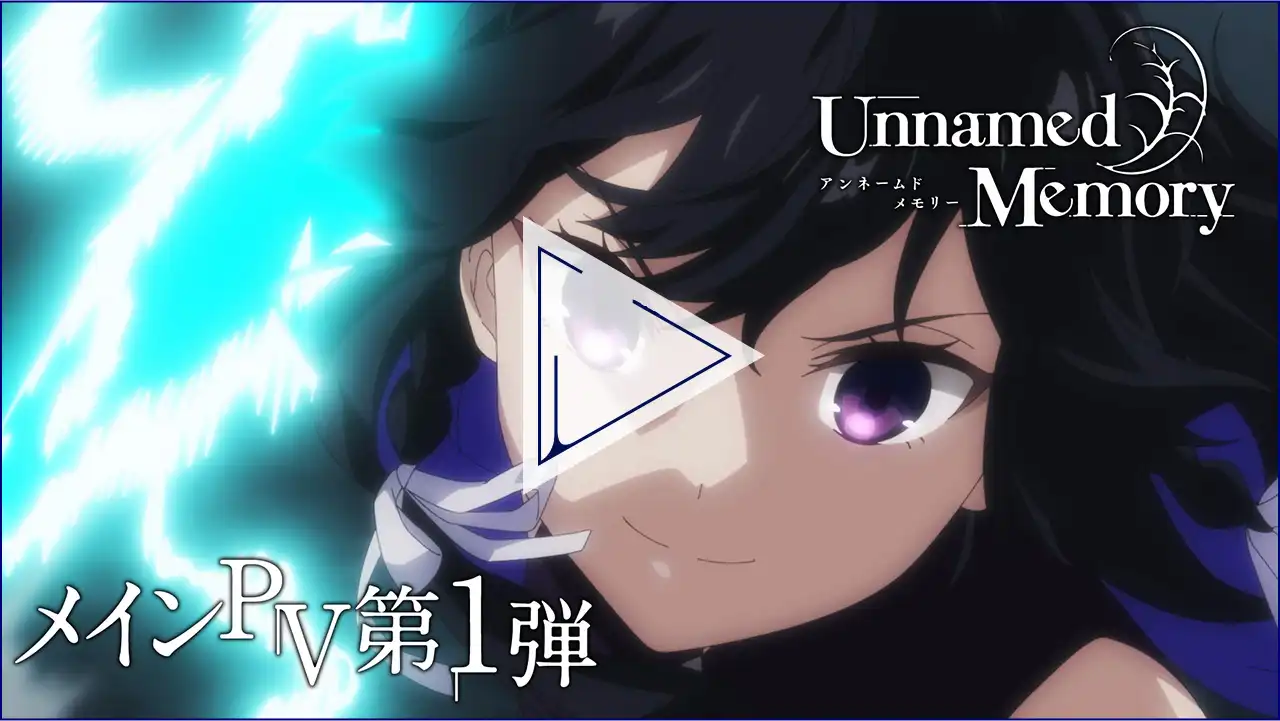 TVアニメ「Unnamed Memory」公式サイト