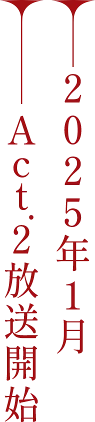 2025年1月 Act.2放送開始