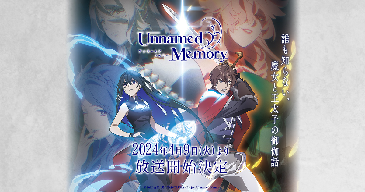 TVアニメ「Unnamed Memory」公式サイト